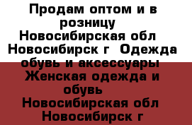 Продам оптом и в розницу - Новосибирская обл., Новосибирск г. Одежда, обувь и аксессуары » Женская одежда и обувь   . Новосибирская обл.,Новосибирск г.